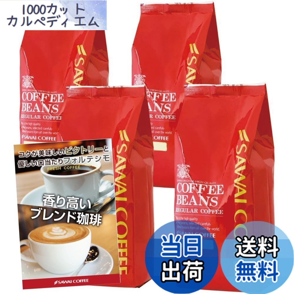 【貨物輸送無料】澤井コーヒー 珈琲 専門職店 レギュラー珈琲 上がり下がり4 大きさ：500瓦 (x 4)