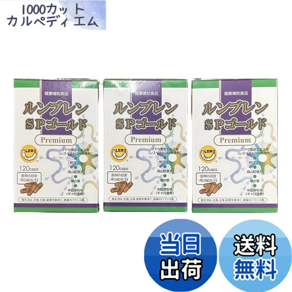 【送料無料】ルンブレン SPゴールド プレミアム 120カプセル 3箱セット ミミズ乾燥粉末 LR末3