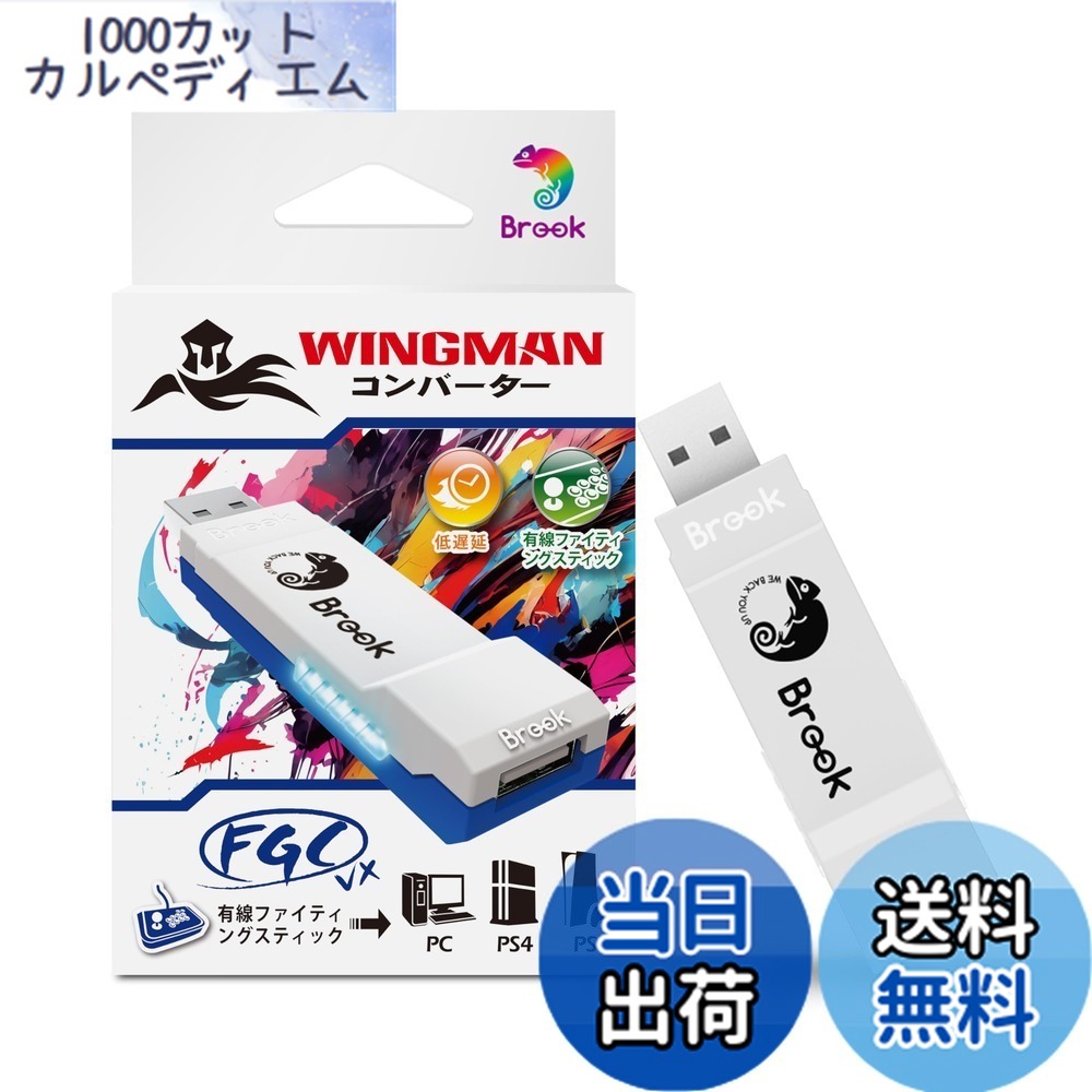【送料無料】Brook Wingman FGC VX PS5/PS4/PC対応 コンバーター アーケードコントローラー 150種類以上の有線コントローラー対応 レイテンシ低減 変換アダプター アーケードジョイスティック 全PS5/PS4ゲーム対応【日本正規代理店】|1000カットカルペディエム