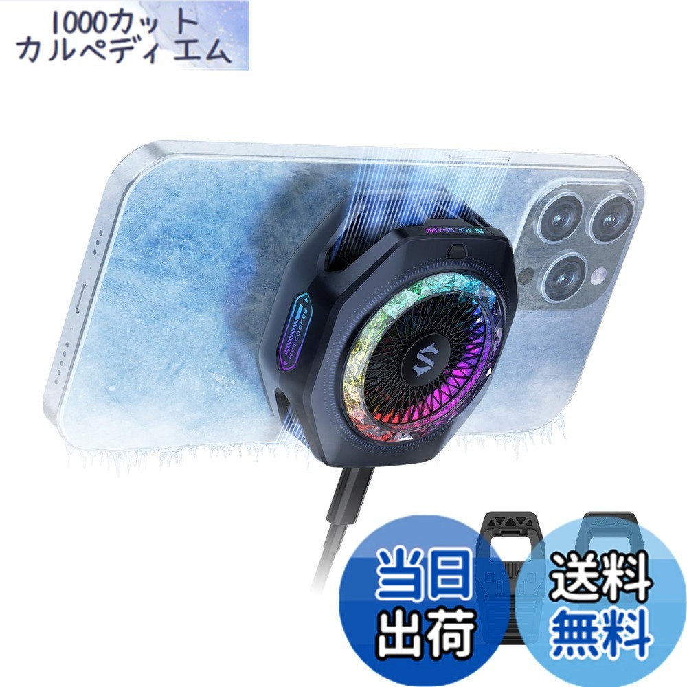 【送料無料】【最新 磁気式 スマホ散熱器】Black Shark スマホクーラー スマホ冷却ファン ペルチェ素子 クーラ 色：5Pro Black、サイズ：5 PRO｜1000カットカルペディエム