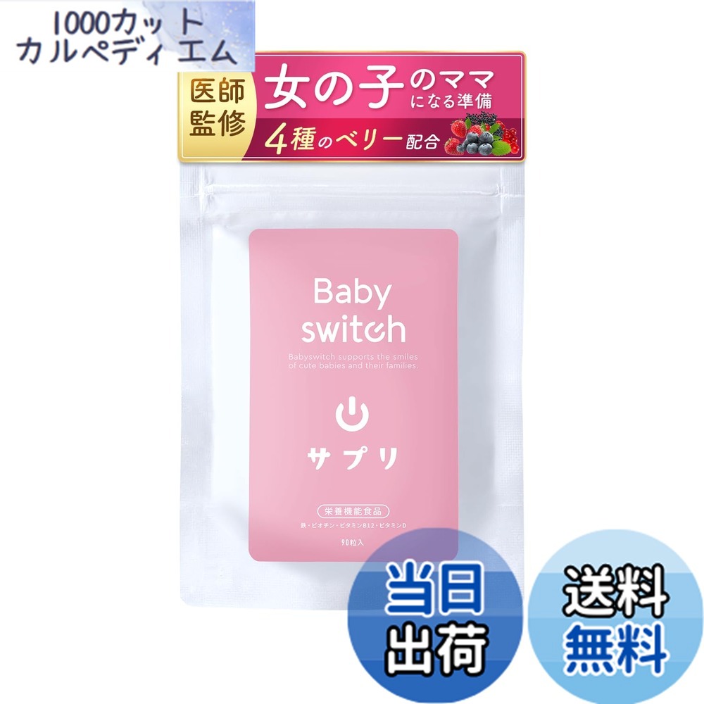 【送料無料】ベイビースイッチ（Babyswitch)男の子用 リンカル リン酸カルシウム 葉酸 配合 妊活サプリ 【栄養機能食品】 色：ベイビースイッチサプリ for girl、サイズ：for girl1個 4,600円