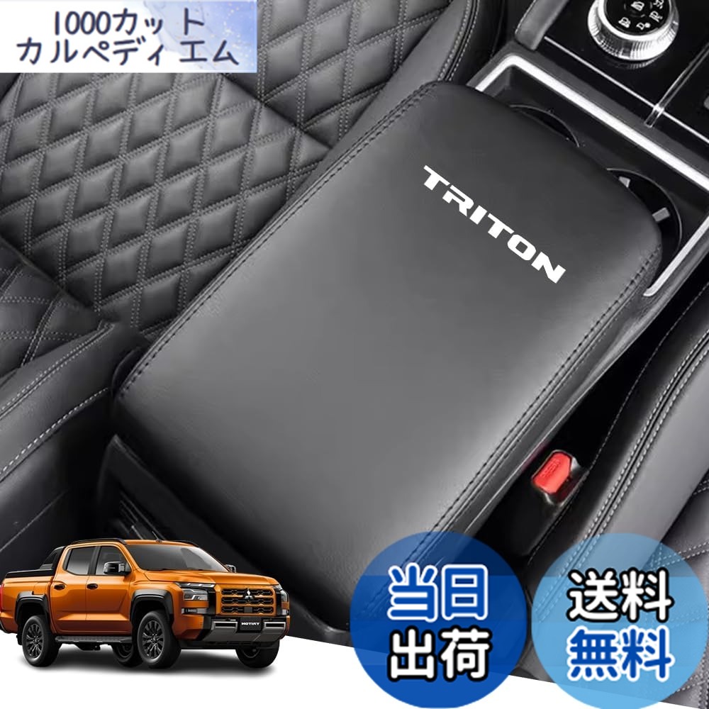 【送料無料】Armrest cover-52 色：黒ステッチ、サイズ：新型トライトン