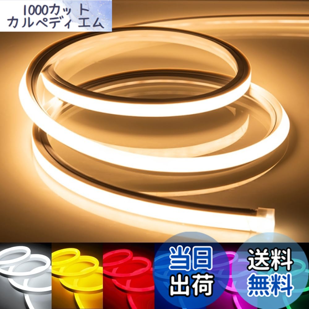 【送料無料】LEDテープライト 100V EL蛍光チューブ管 高輝度 屋外 防水 室内 LEDライト ネオンライト 切断可能 折り曲げ自在 間接照明 配線不要 プラグアンドプレイ 色：電球色、サイズ：15メートル
