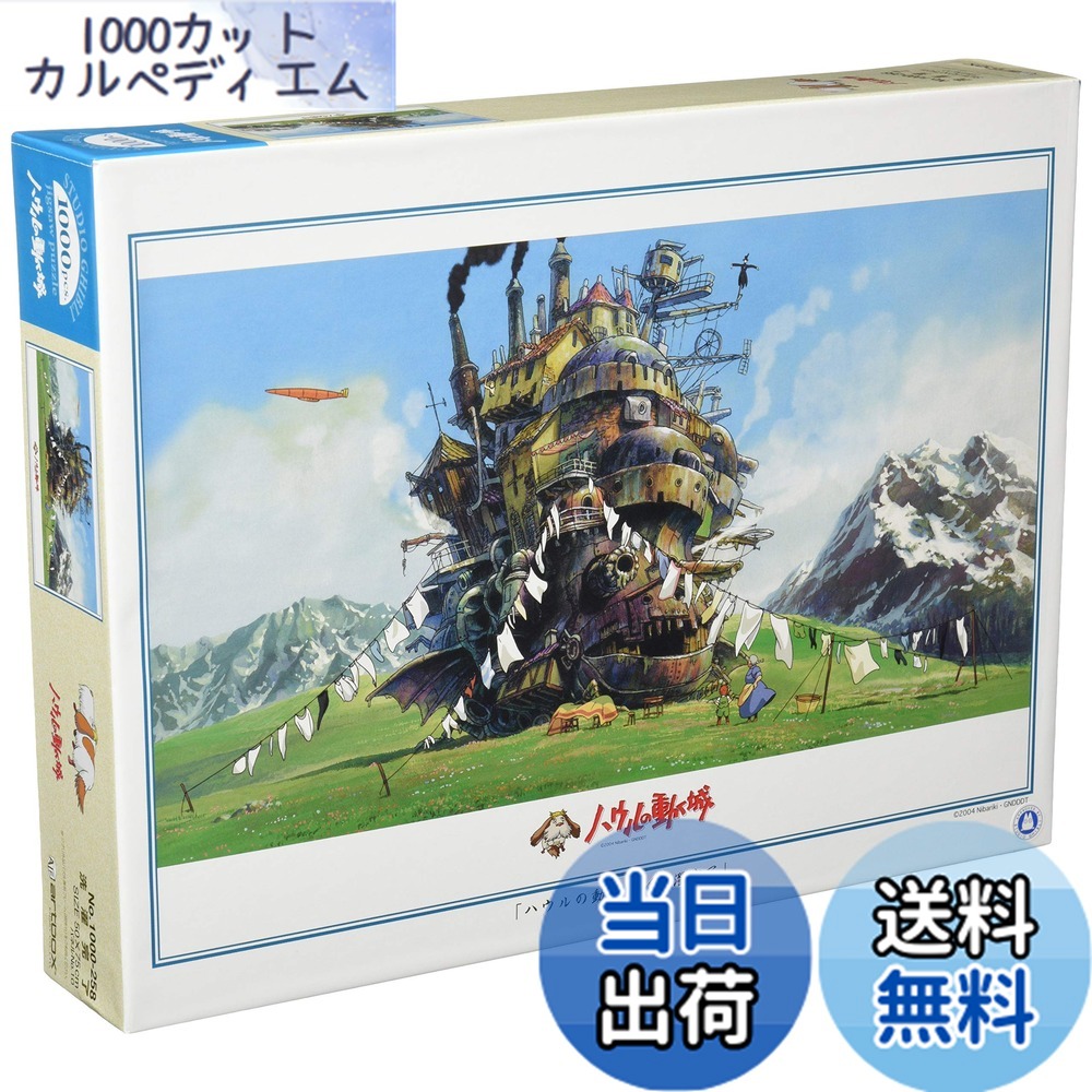 【送料無料】エンスカイ(ENSKY) 50x75cm ジブリ ジグソーパズル 1000ピース JIGSAW PUZZLE 色：洗濯完了、サイズ：50cmx75cm