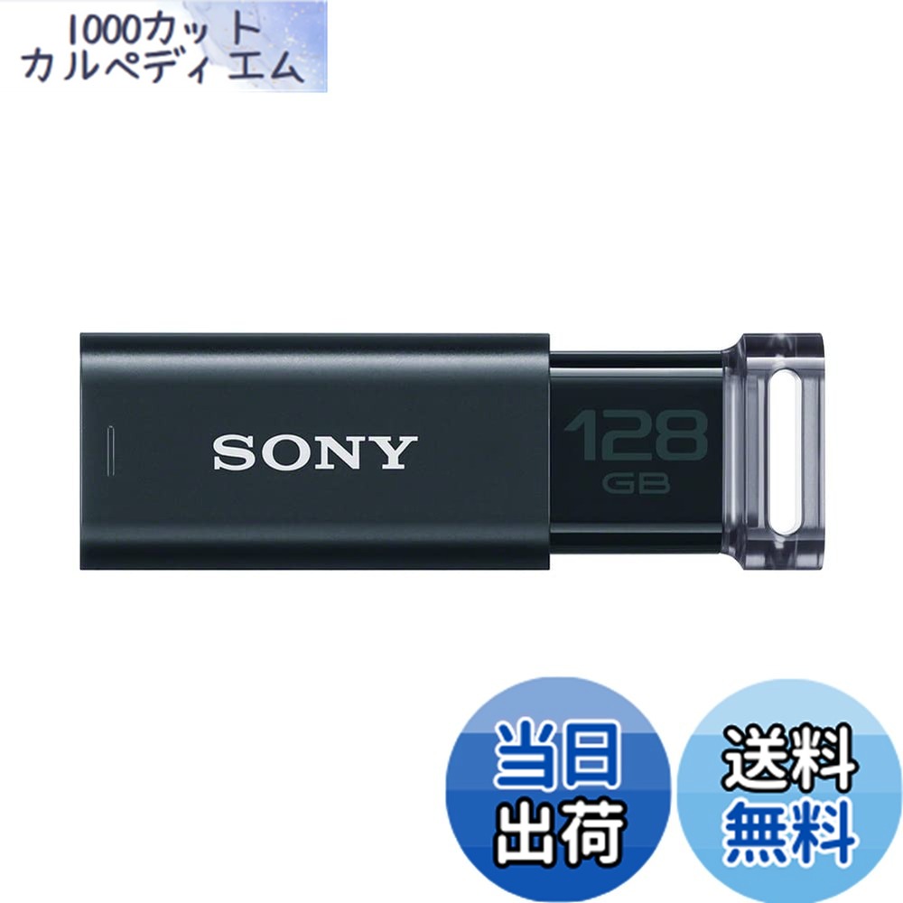 【送料無料】SONY USBメモリ USM-Uシリーズ 色：ブラック、サイズ：128GB