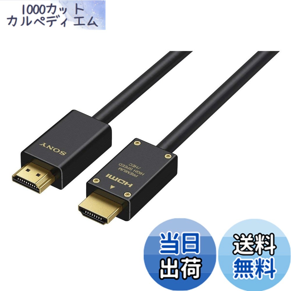 【送料無料】SONY(ソニー) プレミアムHDMIケーブル ハイエンド 色：ブラック、サイズ：2.0m