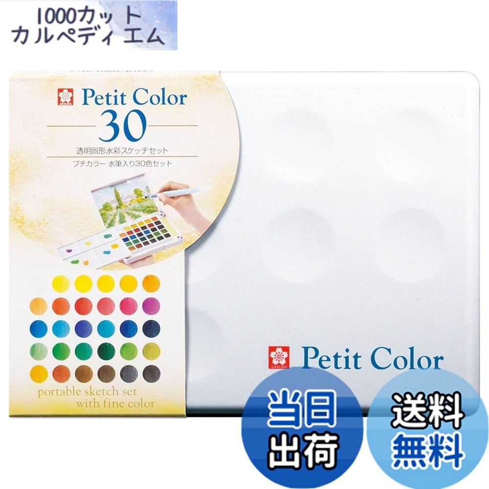 【送料無料】サクラクレパス 絵の具 固形水彩 プチカラー 色：30色セット 水筆入り、サイズ：115.5x158x29mm
