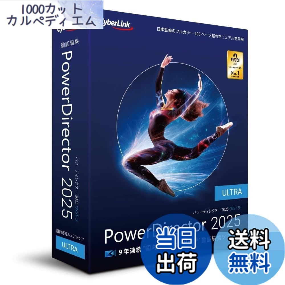 【送料無料】PowerDirector 2025 Ultra