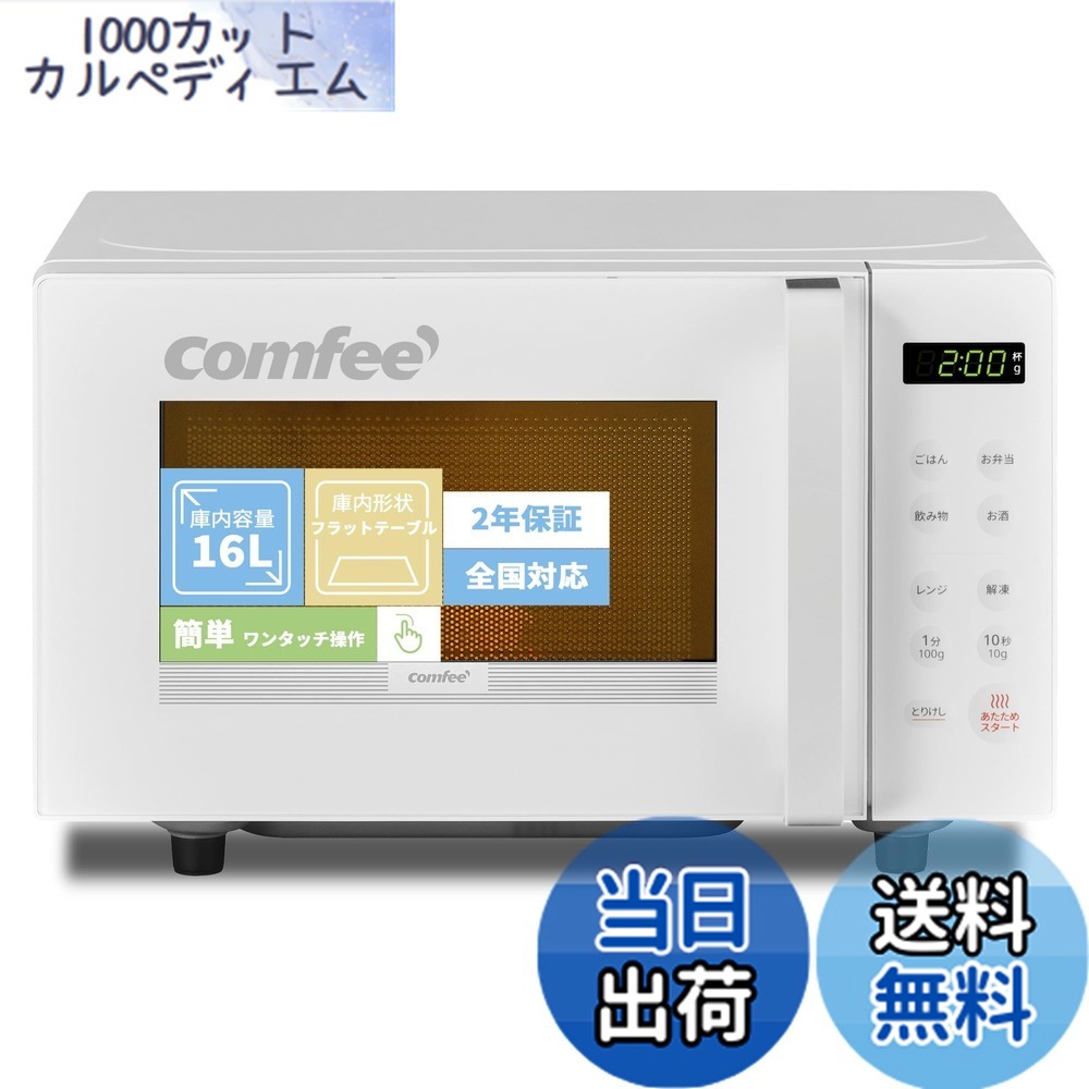 楽天市場】【送料無料】COMFEE' 電子レンジ 色：ホワイト、サイズ：b