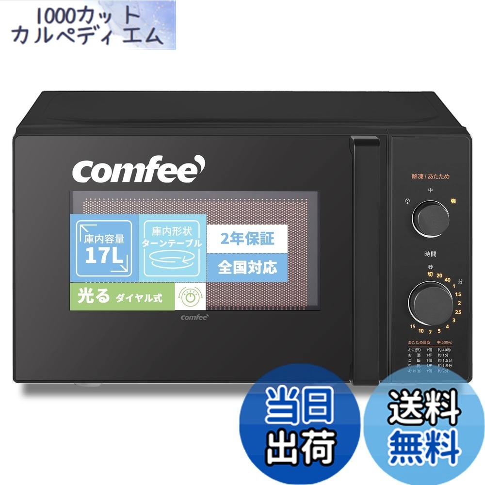 【貨物輸送無料】COMFEE` 陰電子領域 17L 曲がること速見表 色：黒いこと、大きさ：a)17L (ターンテーブ/ 光る文字盤式)