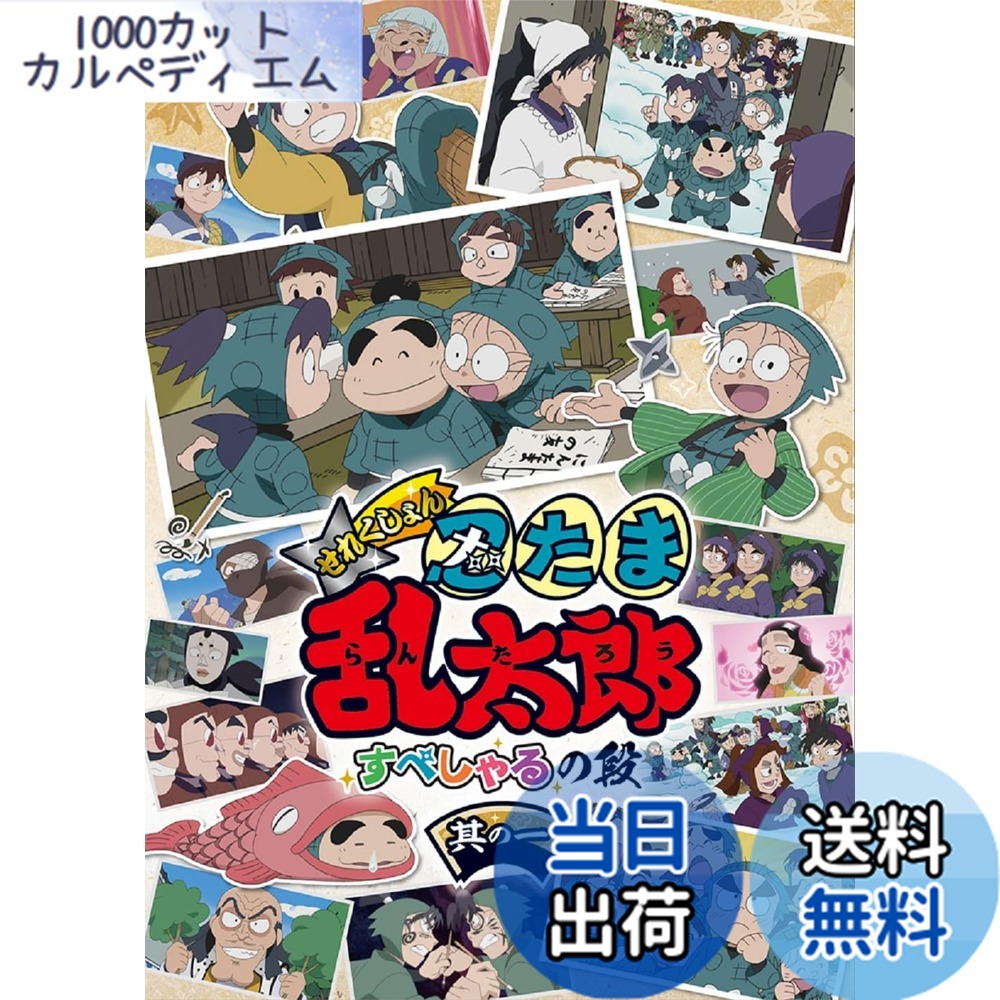 【送料無料】アニメ「忍たま乱太郎」せれくしょん すぺしゃるの段　其の一 [DVD]画像