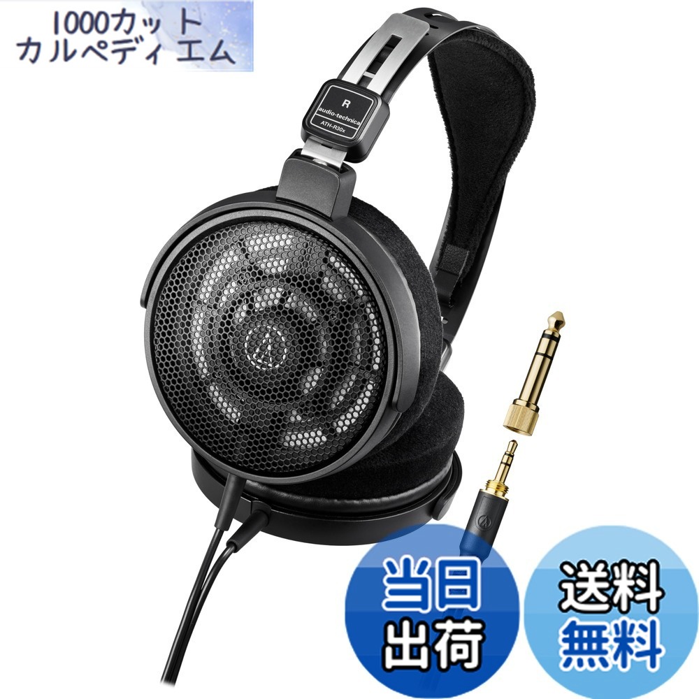 【送料無料】オーディオテクニカ ATH-R50x 開放型 モニターヘッドホン 有線 【DTM ミックス マスタリング 音楽鑑賞 着脱式3.0ｍ/1.2mケーブル 変換アダプター付き オープンバック スタジオモニター ヘッドホン 】 色：ブラック
