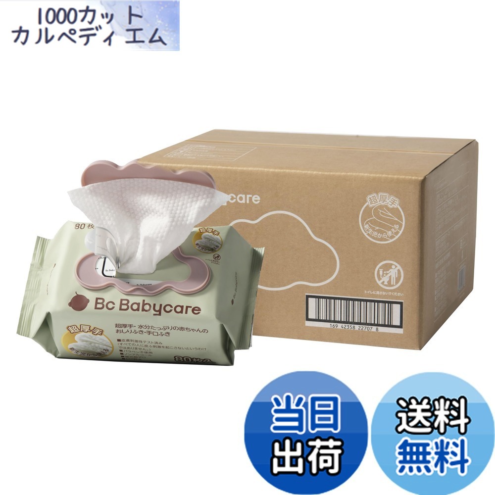 【送料無料】【bc babycare】おしりふき 80枚入り 12パック 赤ちゃん お尻拭き 厚手 ウェットティッシュ ウェットワイプ 手口ふき 蓋付 無添加 純水99.9％ 色：白