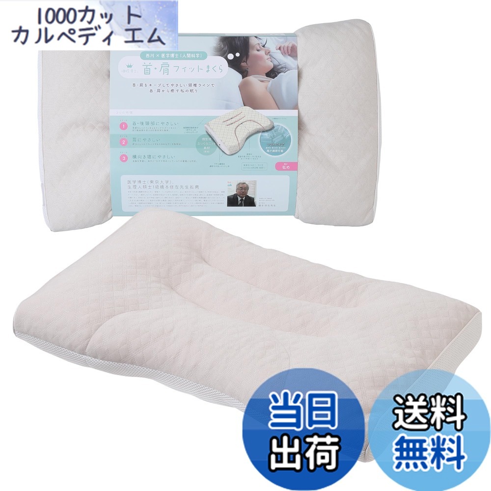 【送料無料】西川 (nishikawa) 睡眠博士シリーズ枕 ストレートネック 首と肩を支える 色：ホワイト、サイズ：低め