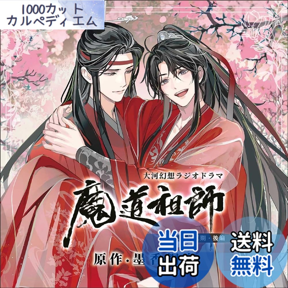 【送料無料】ドラマCD 大河幻想ラジオドラマ「魔道祖師」画像