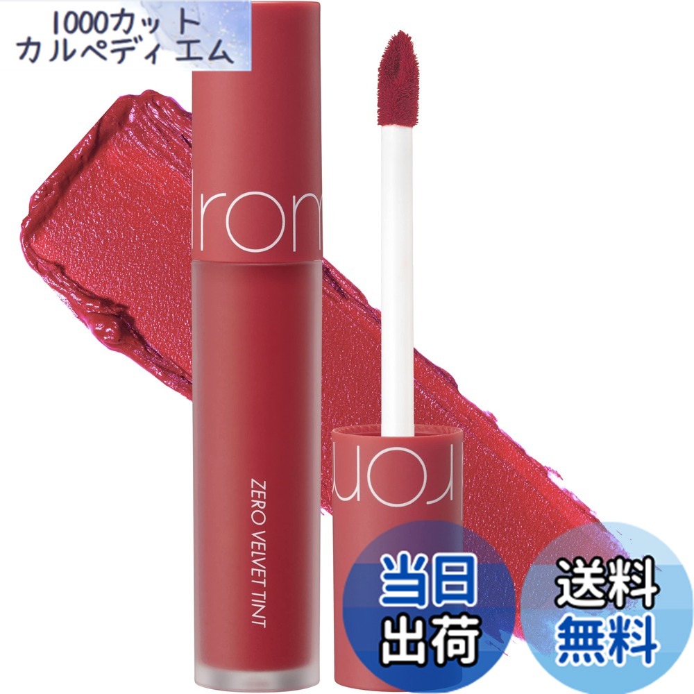 ロムアンド　ゼロベルベットティント　１５×12パック 楽天市場】rom＆nd ゼロベルベットティント #15 ラスクラスク (韓国