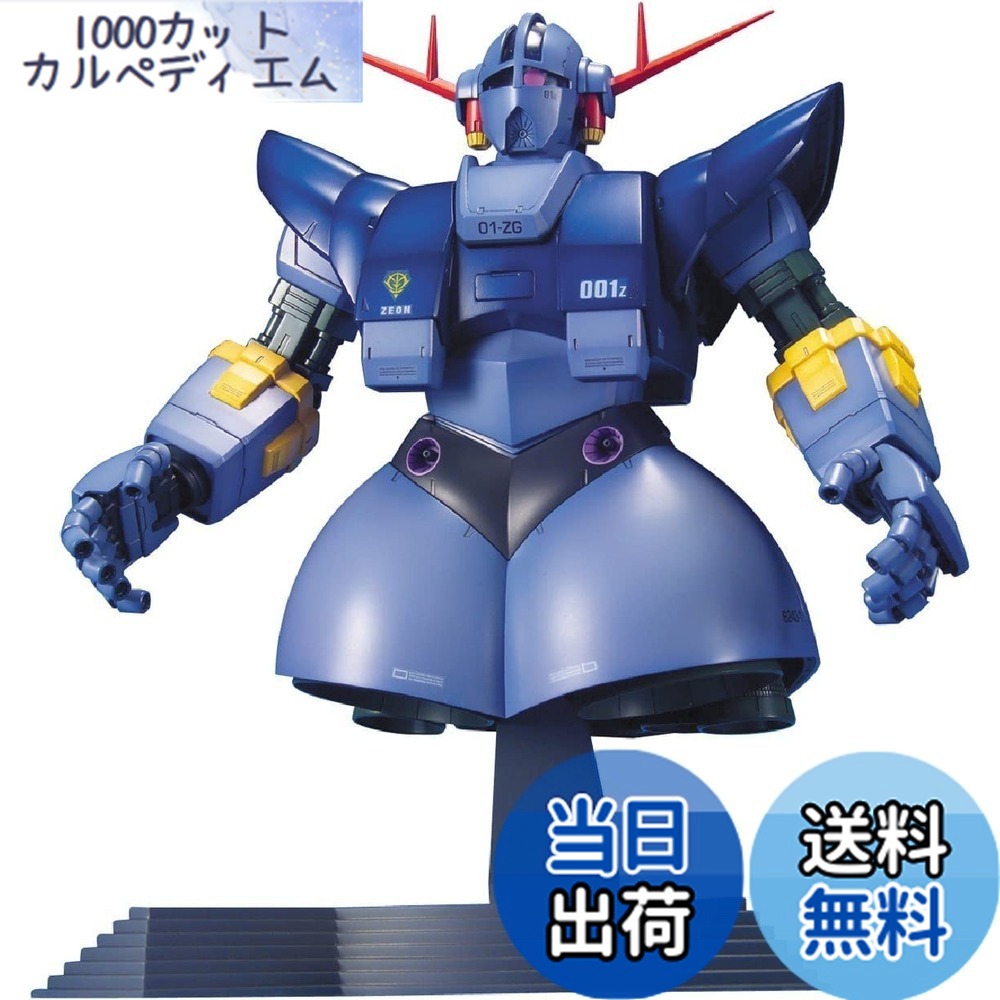 【送料無料】MG 機動戦士ガンダム MSN-02 ジオング 1/100スケール 色分け済みプラモデル｜1000カットカルペディエム