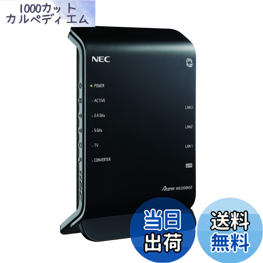 【送料無料】NEC Aterm Wi-Fi dual band WG1200HS3 PA-WG1200HS3