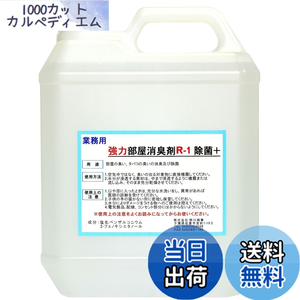【送料無料】【劇的に消える!】野口商事 強力パワー 消臭剤【部屋用 R-1 ボトル】無香料【消臭をあきらめないで!】4000ml|1000カットカルペディエム
