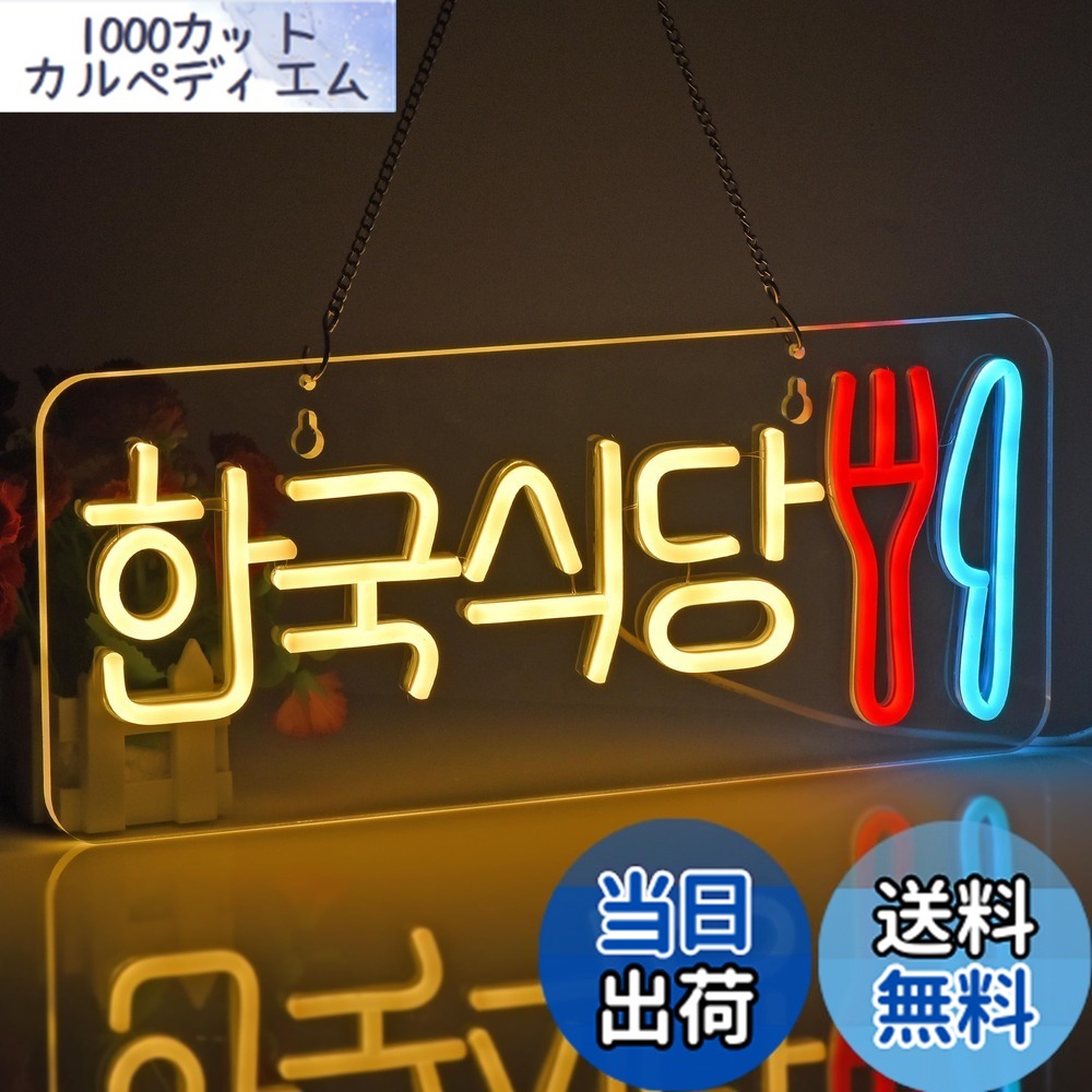 【貨物輸送無料】JOMOBUTY ネオンサイン点火装置  ネオン張り出し 韓国食べ物屋 LED点火装置 飾りつけ 室内装飾飾りつけ ネオン管 多上がり段調光可 バス発着場用点火装置目じるし表われ 今めかしい 韓国一皿分の料理店/助けになる店/飲食店/茶店/赤ちょうちんなどの空間的関係に当て嵌める USBパワード42*17糎