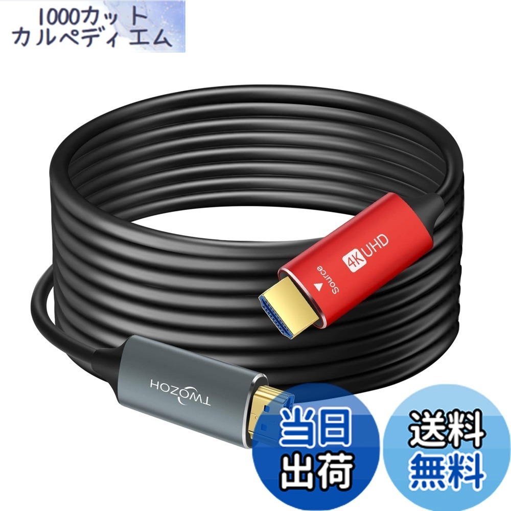 【送料無料】Twozoh HDMI 光ファイバーケーブル 20M 4Kファイバー HDMI コード 4K@60Hz/18Gbps対応