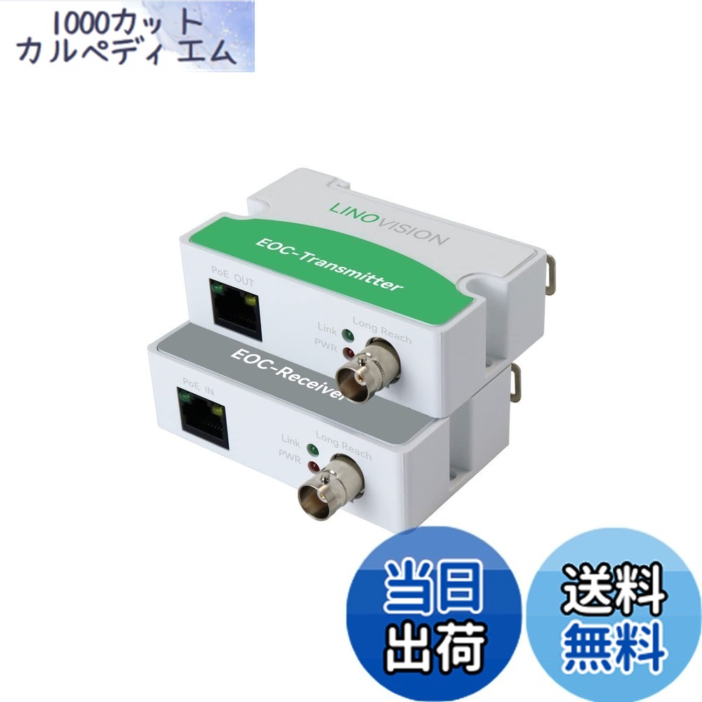 【送料無料】LINOVISION 同軸LANコンバーター POE対応 電源不要型 1000mまで配線可能 100Mbps最大通信速度 既存の同軸ケーブルでIPカメラ ルーターなどのネットワーク機器を配線可能適格請求書発行可