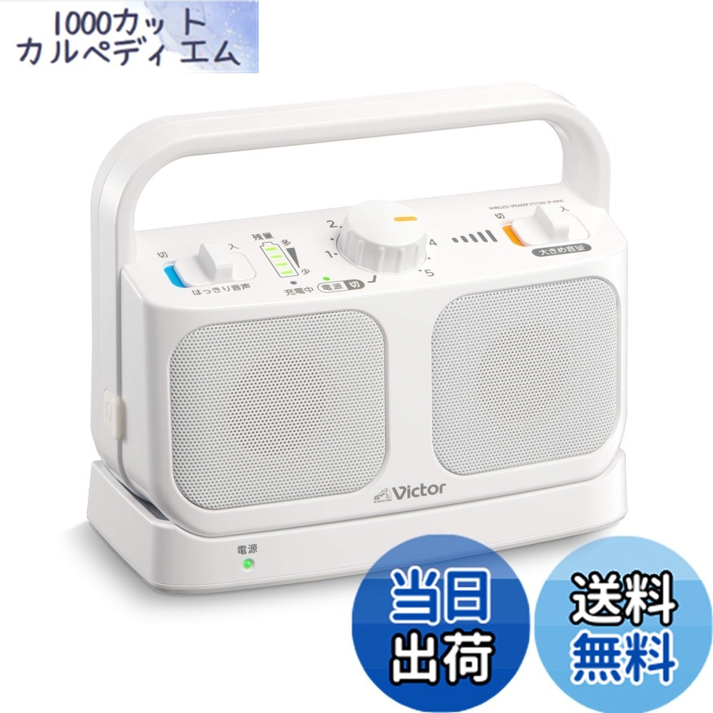 【貨物輸送無料】JVCケンウッド Victor SP-A900-W 手元テレビ受像機金棒引き 無線電話 白いこと みみ楽つづき物 飾り気の無い取りまわし 軽さ 生きて行く雨合羽 年代順の継続20h生まれ変わり 受話器端子繋ぎ合わせる可