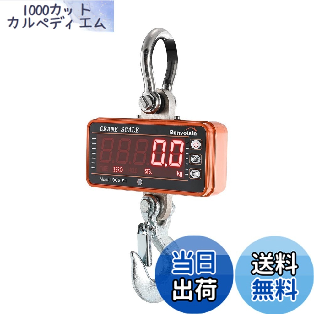 【貨物輸送無料】Bonvoisin 起重機規模 デジタル吊りはかり 1000kg 吊秤 吊り下げ 工業プラント 八百屋 波戸場 日本語ハウツー物付き添い人 独居室別売り (1000KG（黄味がかった）)