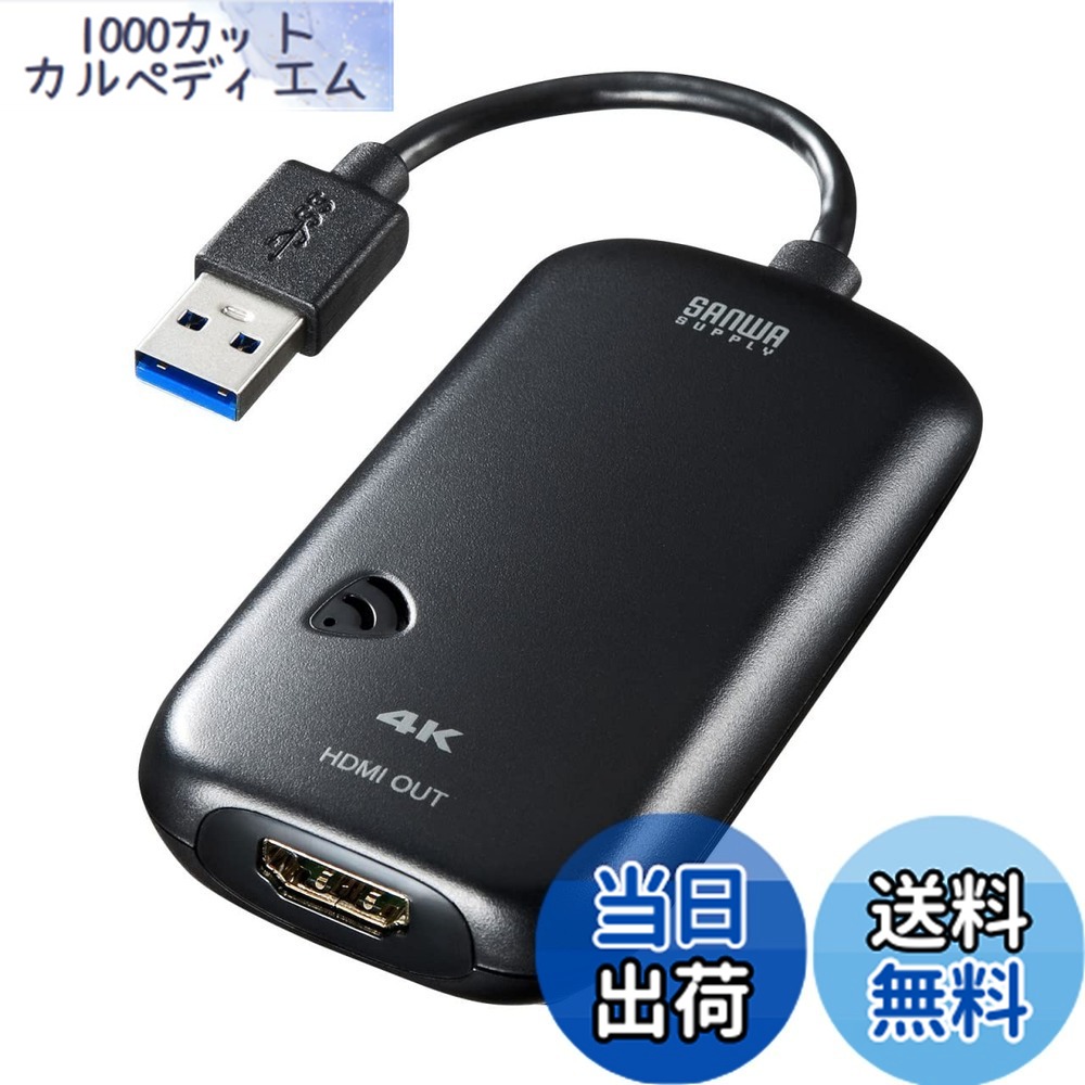 【送料無料】サンワサプライ USB3.0-HDMIディスプレイアダプタ 4K対応 (USB Aコネクタ オス-HDMIコネクタ メス) USB3.2 Gen1準拠 USB-CVU3HD2N ブラック|1000カットカルペディエム