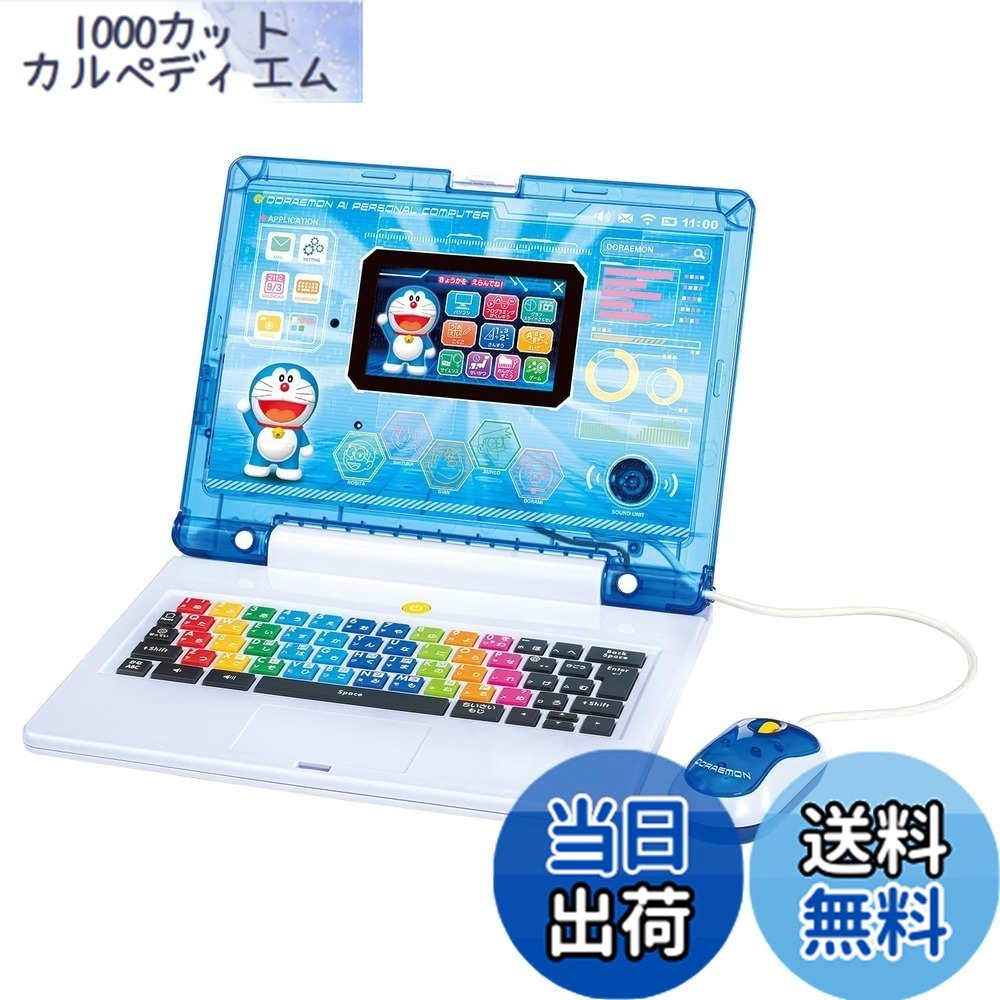 【送料無料】[バンダイ(BANDAI)] ドラえもんAIパソコン【日本おもちゃ大賞2024エデュケーショナル部門優秀賞】｜1000カットカルペディエム