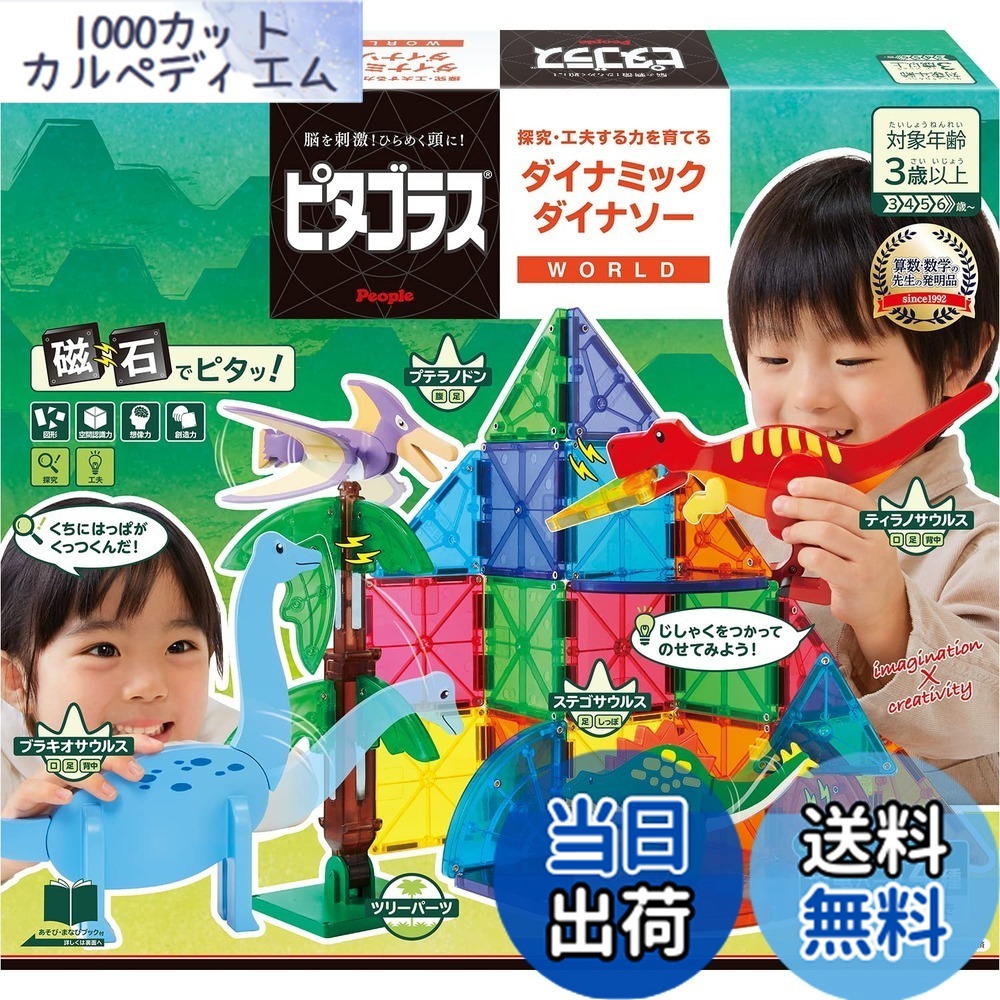 【送料無料】ピープル ピタゴラス WORLD 探究・工夫する力を育てる ダイナミックダイナソー 3歳から 想像力 &&創造力が育つ PGS-140｜1000カットカルペディエム