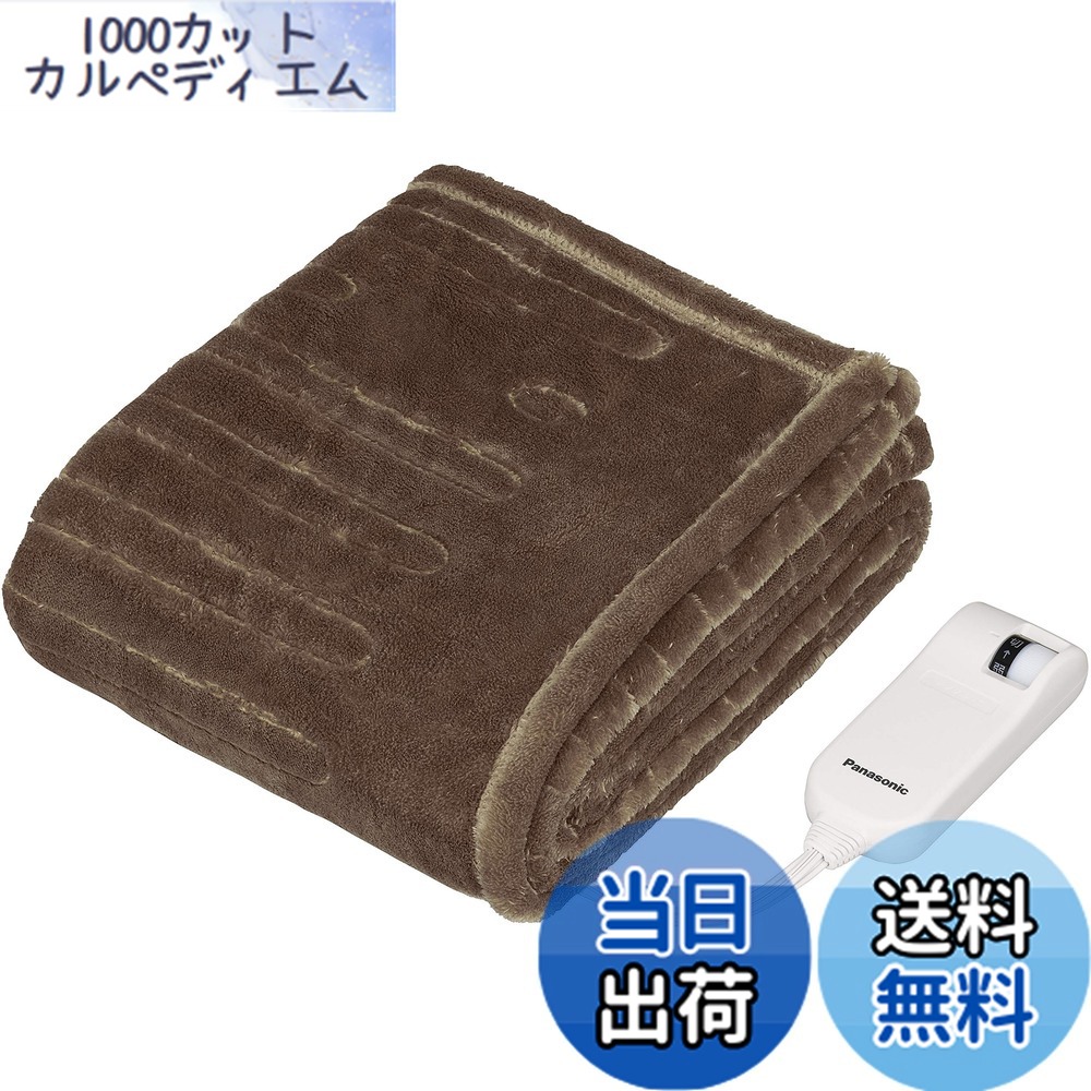 【送料無料】パナソニック 電気ひざかけ「くるけっと」 洗える 125x93cm DC-H5-T