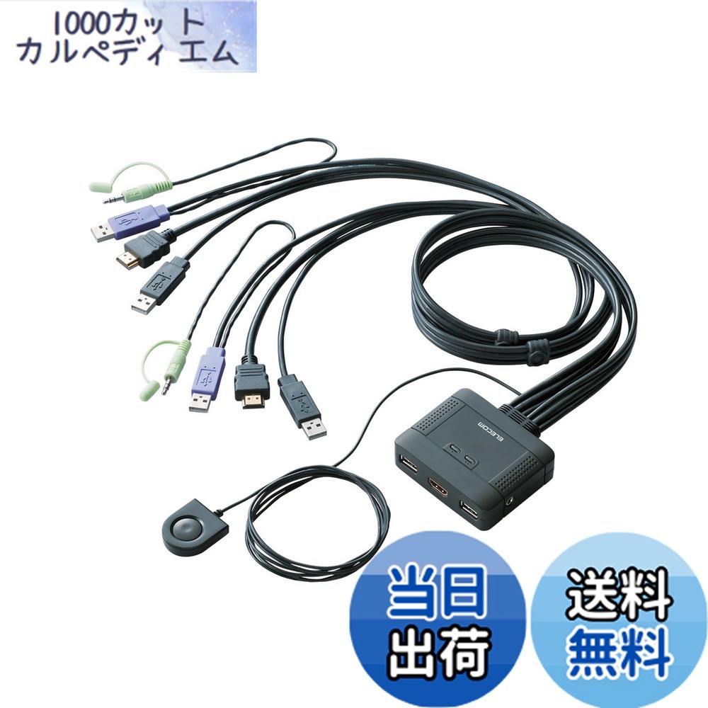 【貨物輸送無料】エレコム KVM取り替えっこ hdmi usb うつり変わり器 金棒引き 手元取り替えっこ 2台 KVM-HDHDU2