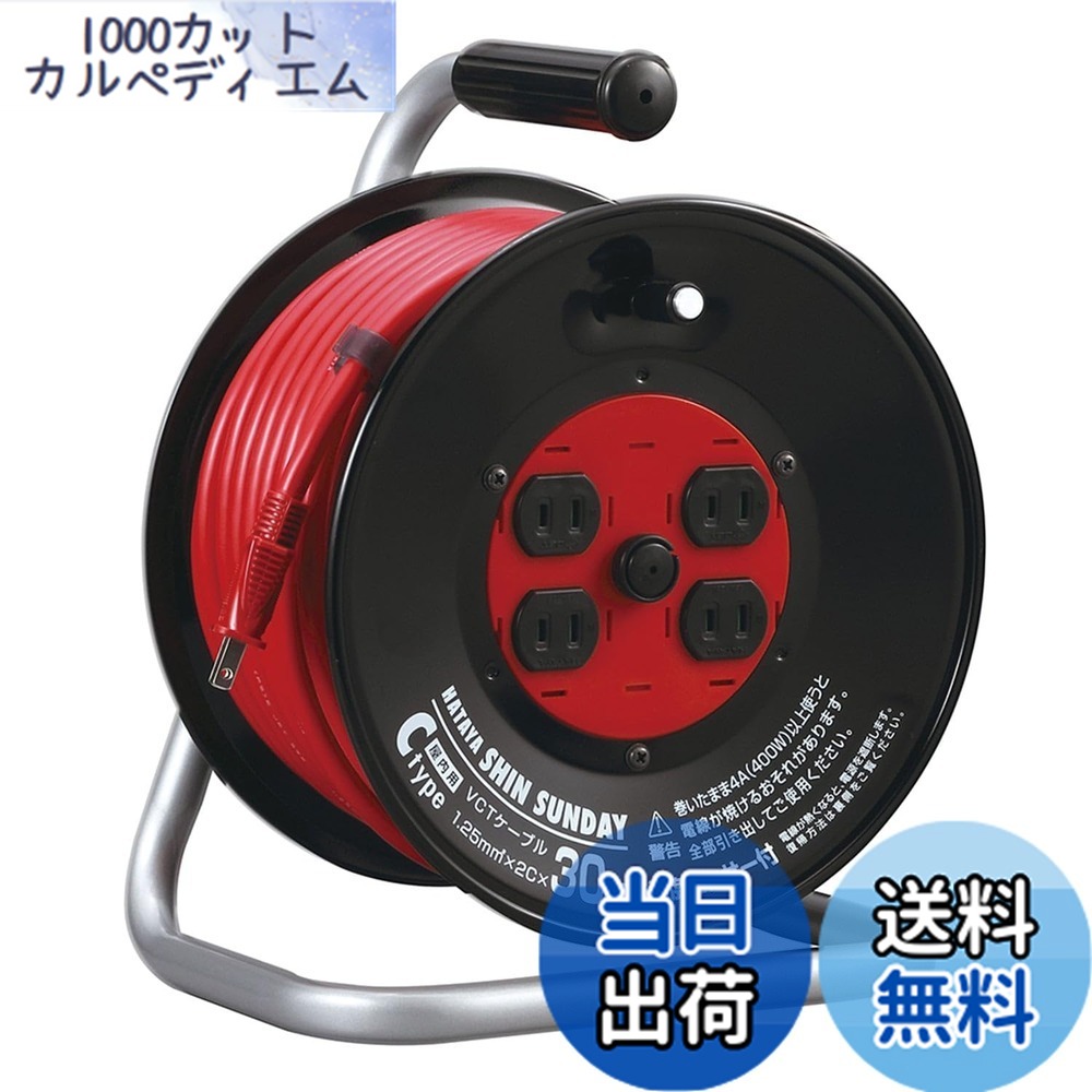【送料無料】ハタヤ (HATAYA) コードリール 屋内用 100V型 コード30m 太さ1.25 標準型 温度センサー内蔵 (電線溶解防止機能) コンセント4個 コンセント防塵シャッター 家庭用 工場用 建設現場 シンサンデーリール C-30S