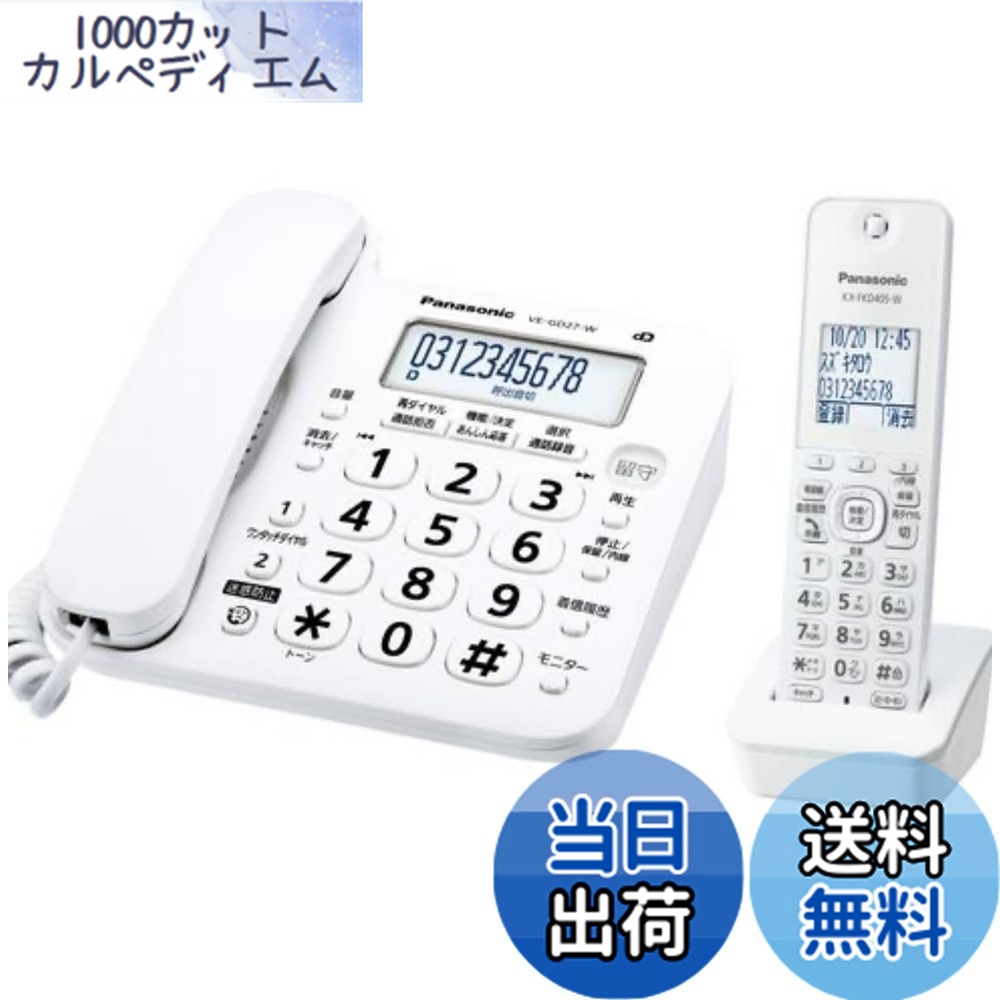 【送料無料】【優良 防犯 電話機 推奨品】 パナソニック コードレス 電話機 VE-GD27DL-W (子機1台付き) ホワイト|1000カットカルペディエム