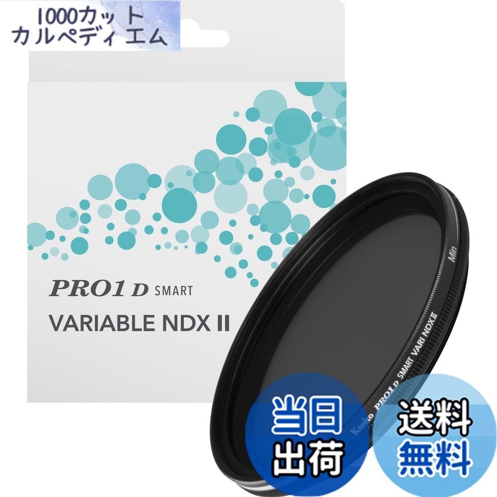 【送料無料】ケンコー(Kenko) 可変NDフィルター PRO1D smart バリアブル NDX II 82mm ND3~32 X状ムラなし ND3~450無段階調整 撥水・撥油コーティング 日本製 014530
