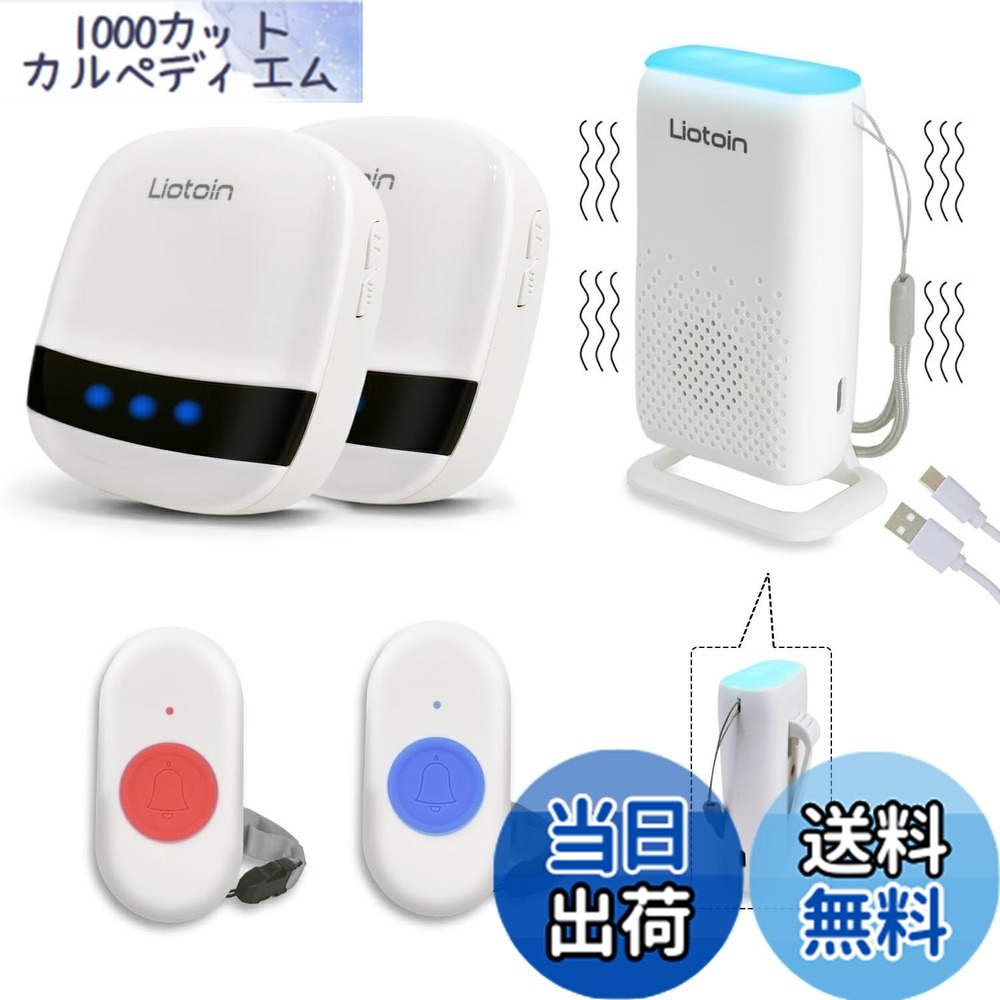 【送料無料】LIOTOIN ナースコール 家庭用 呼び出しベル 介護用 ブザー 無線介護ベル 緊急ボタン コール ボタン 警報 システム 呼び鈴 よびだしベル 介護 (ポータブル受信機1個+プラグイン受信機2個+ 送信機2個&hellip;｜1000カットカルペディエム
