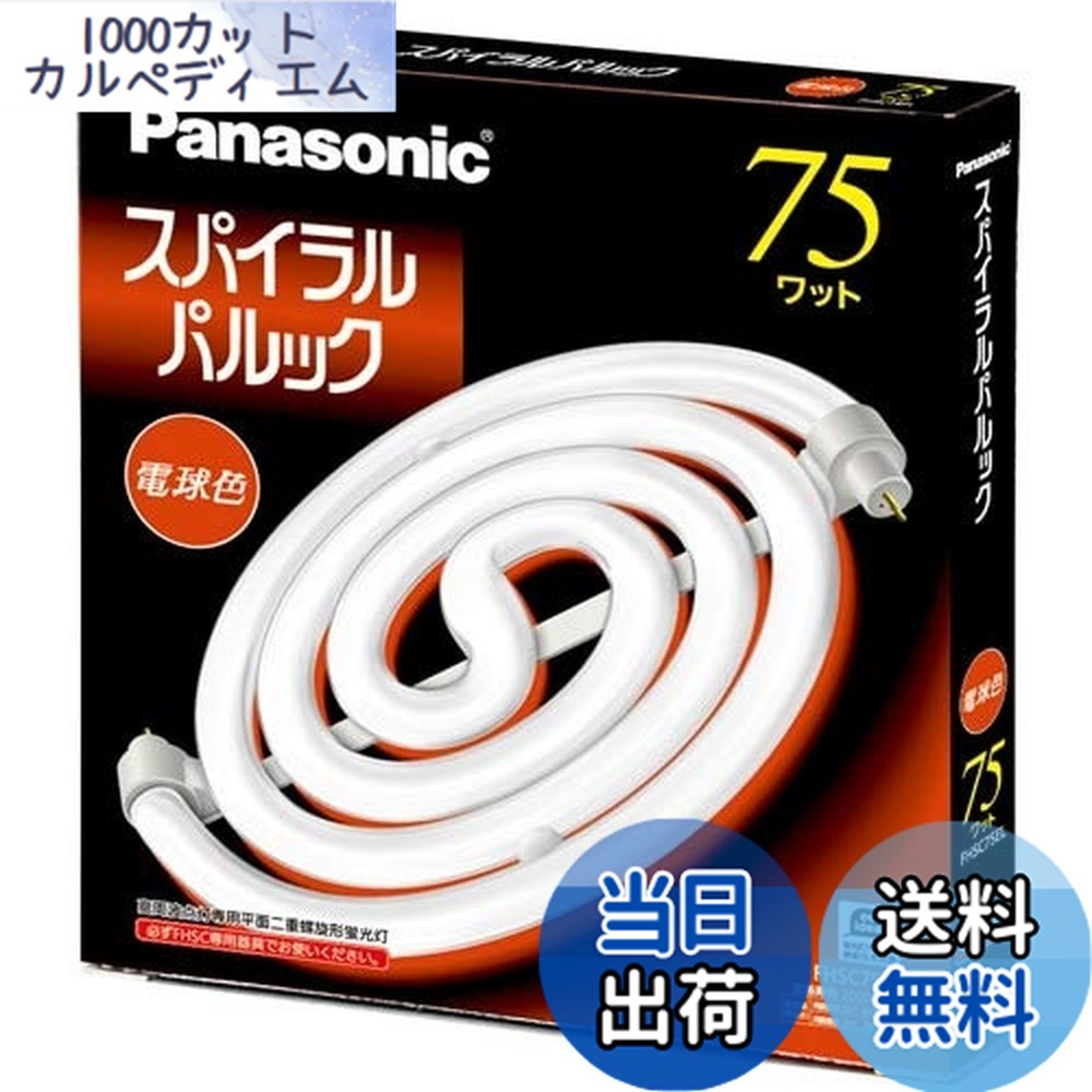 【送料無料】パナソニック 75形スパイラルパルック蛍光灯・電球色 FHSC75EL 7,652円