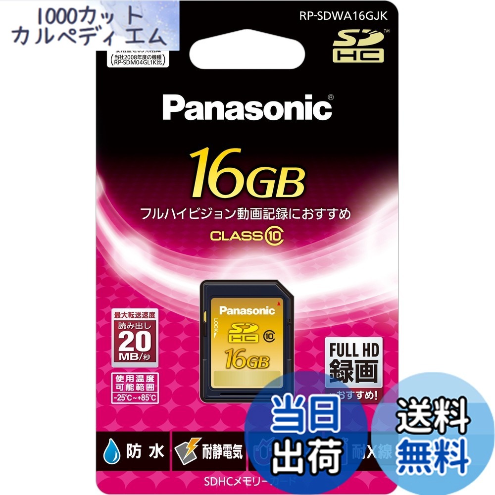 【貨物輸送無料】パナソニック 16GB SDHC記憶装置歌留多 CLASS10 RP-SDWA16GJK