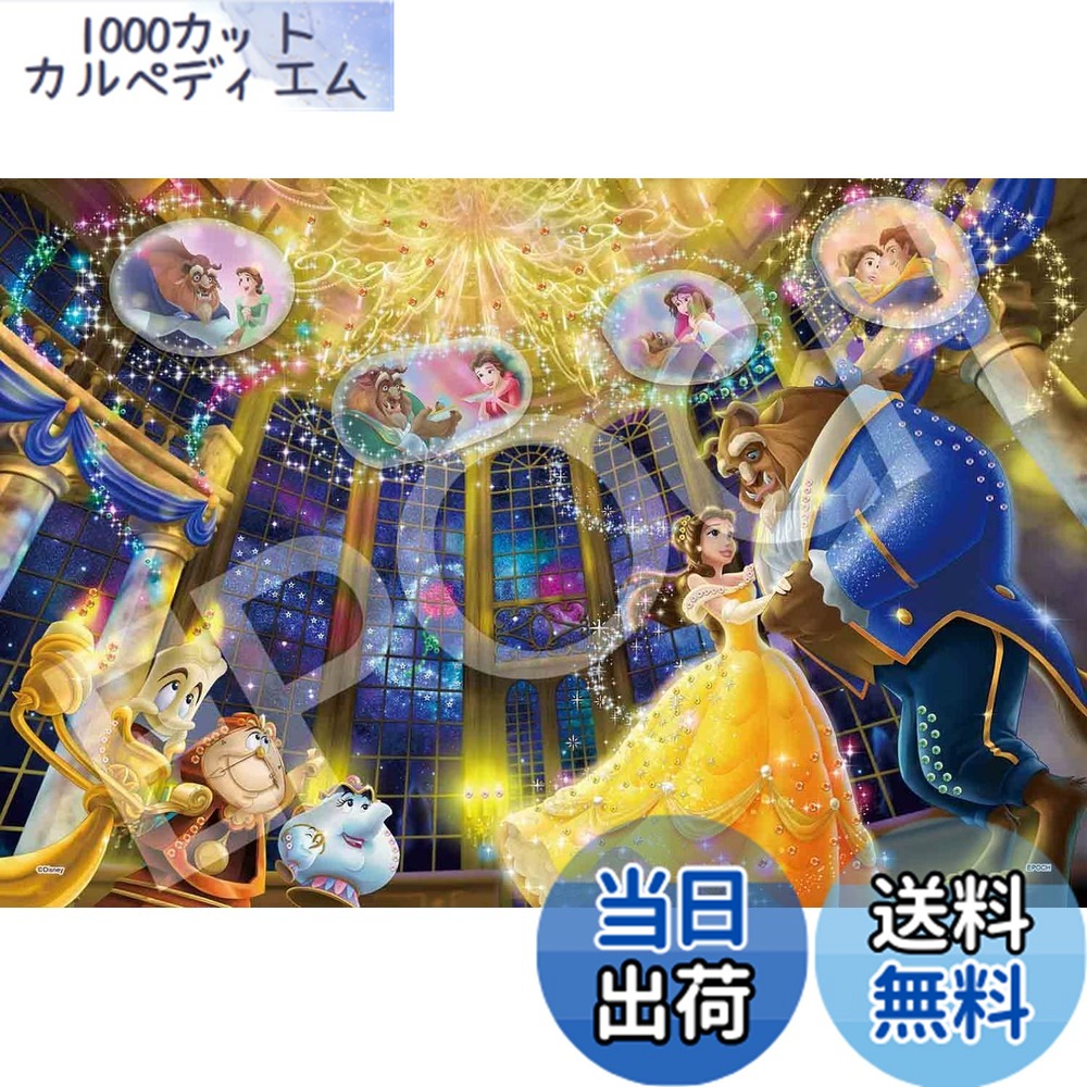 【送料無料】エポック社 1000ピース ジグソーパズル ディズニー エモーショナルストーリーシリーズ 美女と野獣 (50x75cm) 97-007 のり付き ヘラ付き デコレーションパーツ付き EPOCH