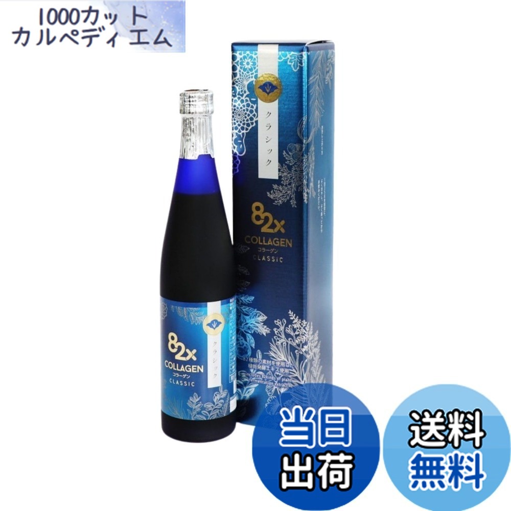 【送料無料】コラーゲン82xクラッシック 500g 酵素ドリンク ファスティング 糖化ケア ダイエット 一食置き換え コラーゲンペプチド 植物酵素 サプリ プレゼント 国産 日本製 プチ断食 インナーケア 定期購入