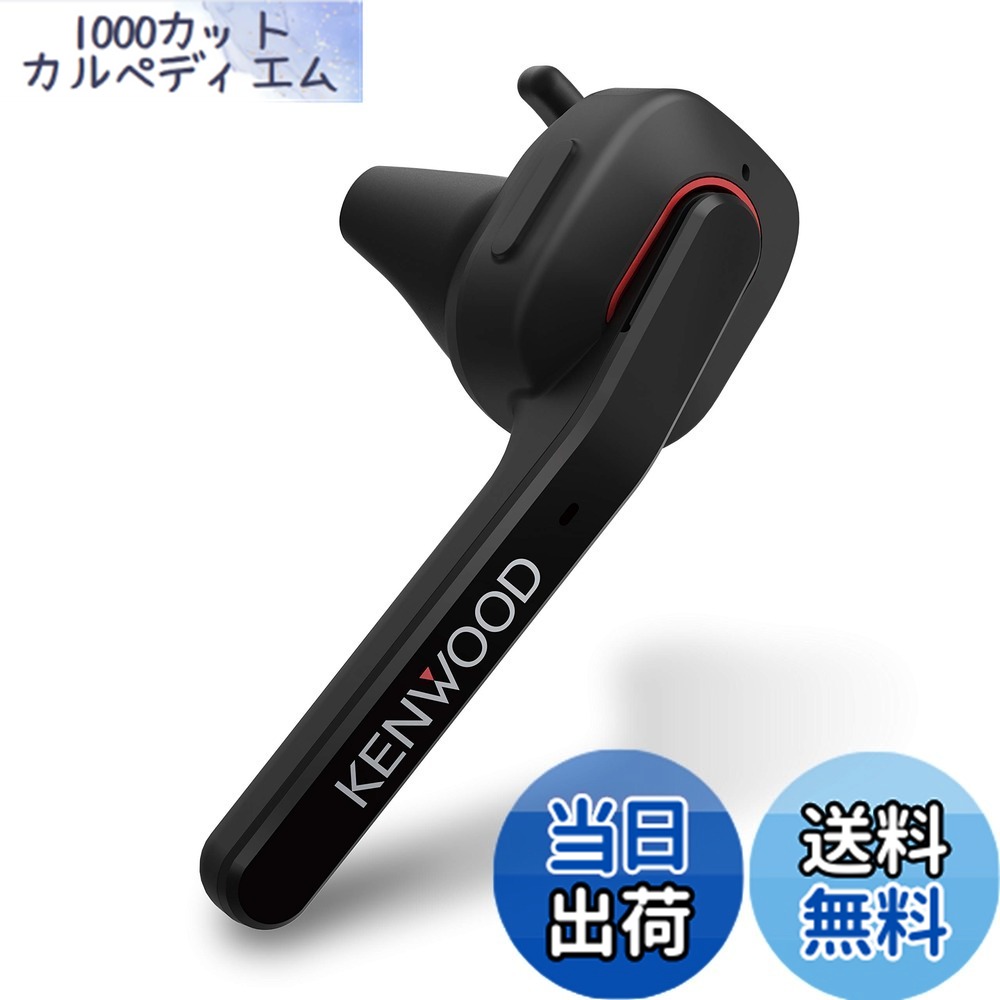 【送料無料】JVCケンウッド KENWOOD KH-M700-B 片耳ヘッドセット ワイヤレス Bluetooth マルチポイント 高品位な通話性能 連続通話時間 約7時間 左右両耳対応 ハンズフリー通話 テレワーク テレビ会議 ブラック
