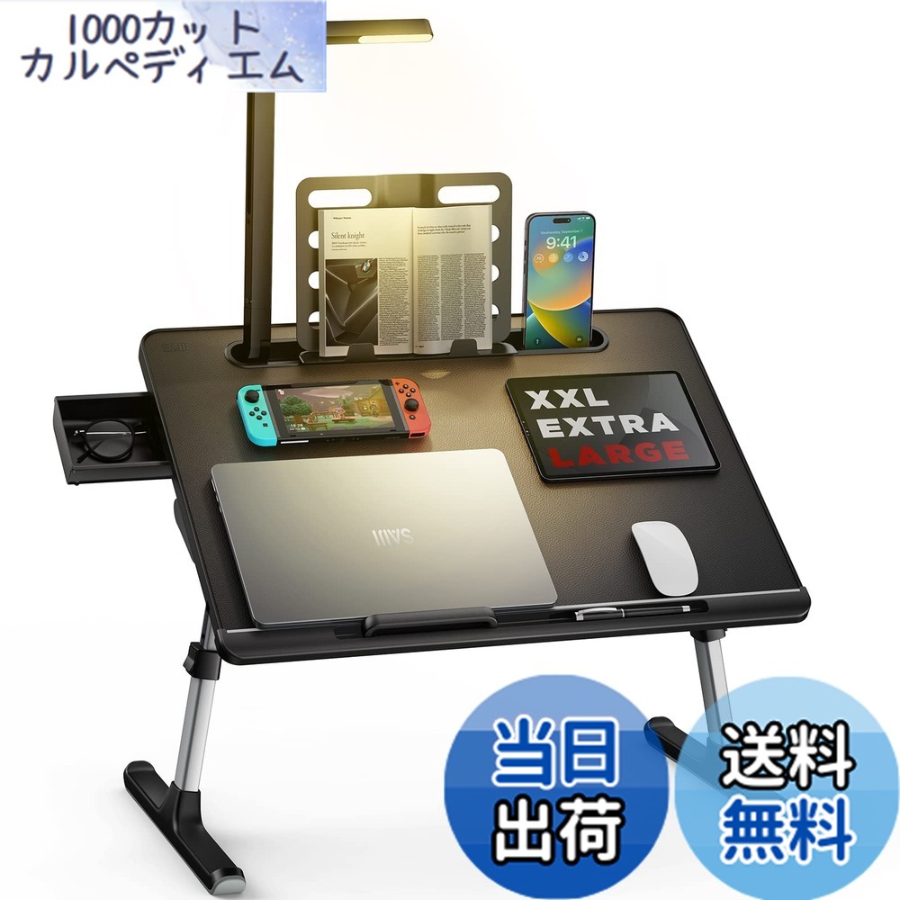 【送料無料】SAIJI ラップデスク 折りたたみテーブル LEDライト付け 収納可能 3段明るさ調整 ミニテーブル「安定性強化版」机 ローテーブル ベッドテーブル ノートPCパソコンテーブル ちゃぶ台 大容量天板 角度 高さ調整 引き出し ブックスタンド付き 表面PVC加工 40kg荷｜1000カットカルペディエム