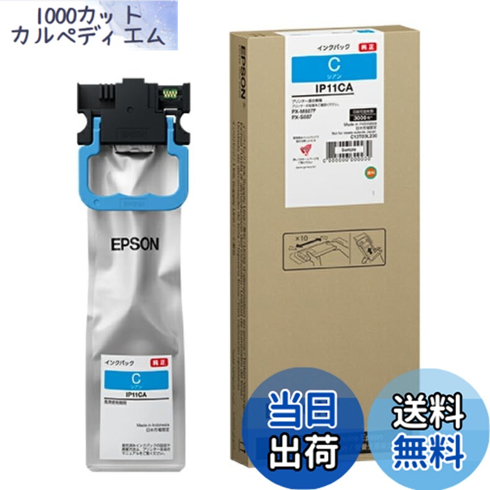【貨物輸送無料】エプソン 完全無欠 インキ風呂敷き包み 約3,000ペイジ IP11CA シアン