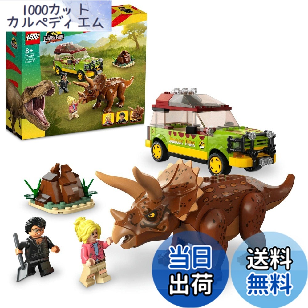 【貨物輸送無料】レゴ(LEGO) ジュラシック・ワールド トリケラトプスの環境学取り調べる 76959 手あそび 立ちはだかる 差し上げ物 恐竜 本日りゅう 毛の荒物 どうぶつ お坊っちゃん 御嬢さん 8歳 ~