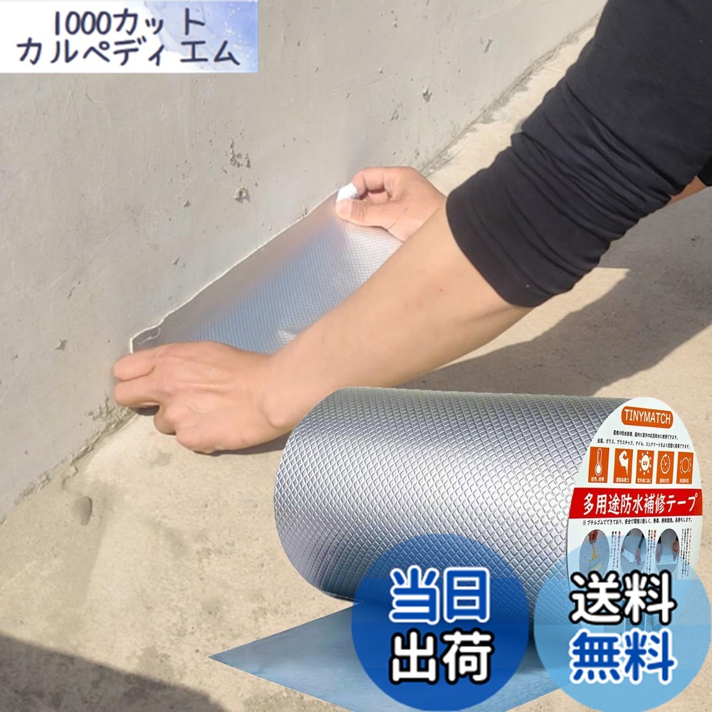 【送料無料】TINYMATCH 水漏れ防止テープ 30cm*5m 屋外 防水用ブチルテープ 耐熱耐低温 高粘着性 強力 防水 テープ コンクリート 屋根 雨漏り補修テープ 修理の亀裂 ひび割れ補修 水漏れ補修テープ アルミ防水テープ ビニール プール セメント ガラス テープ 幅30cmx長