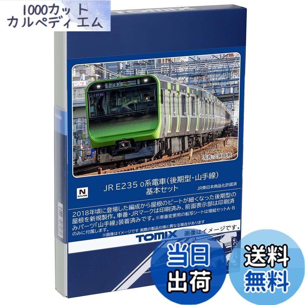 【送料無料】トミーテック(TOMYTEC) TOMIX Nゲージ JR E235 0系 後期型・山手線 基本セット 98525 鉄道模型 電車