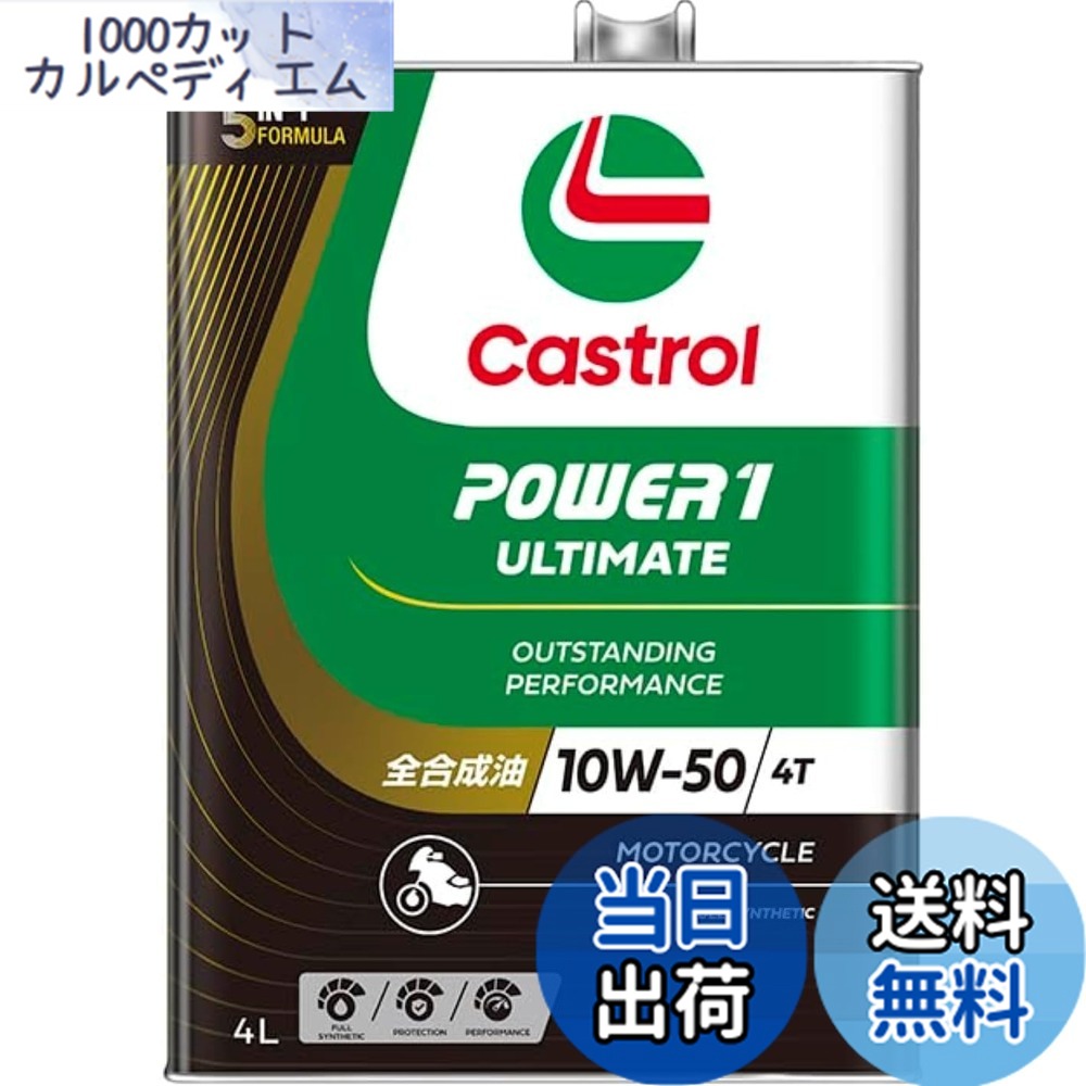 【貨物輸送無料】Castrol(カストロール網) 発動機油絵の具 10W-50 POWER1 ULTIMATE 4T MA2 4L 自動二輪車 4循環過程発動機用 全組みあわせる油