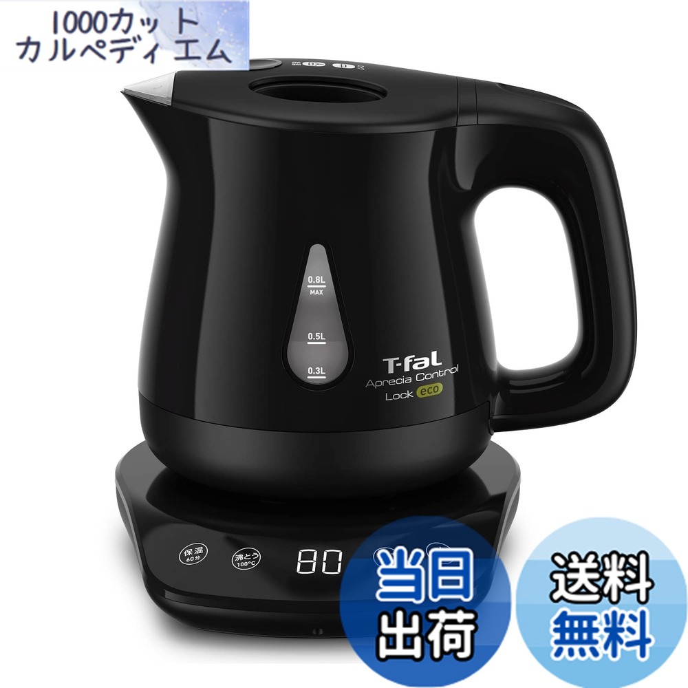 【送料無料】ティファール 電気ケトル 0.8L 温度調節 8段階 転倒お湯もれロック 「アプレシア ロック コントロール エコ ブラック」 省スチーム設計 保温 KO8418JP