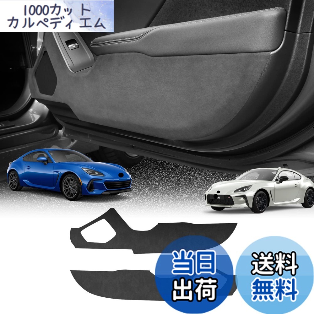 【送料無料】KUNGKIC トヨタ GR86 ZN8 スバル BRZ ZD8適用 スエード調 ドアキックガード ドアプロテクター キズ 汚れ防止 2021 2022 2023 2024 2025 対応 車種専用設計 インテリア 保護 内装 車内グッズ アクセサリー 4,572円